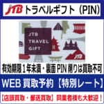 商品（JTB旅行券PIN買取）新